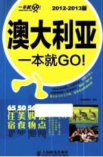 澳大利亚一本就GO! 2012-2013版 彩印
