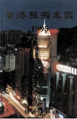 香港经济年鉴 1995