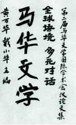 全球语境·多元对话·马华文学 第二届马华文学国际学术会议论文集