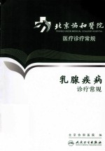 北京协和医院医疗诊疗常规 乳腺疾病诊疗常规