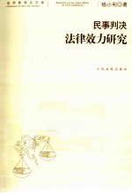 民事判决法律效力研究