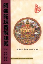 阿弥陀经要解讲义