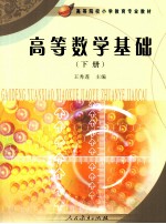 高等数学基础 下