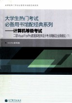 计算机等级考试二级Visual FoxPro数据库程序设计考点精解及全真模拟 下