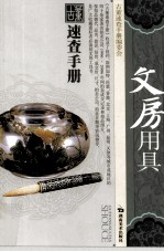 古董速查手册 文房用具