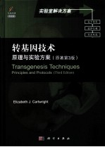 转基因技术 原理与实验方案 原著第3版 英文