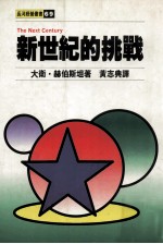 新世纪的挑战