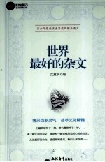 时光文库 世界最好的杂文