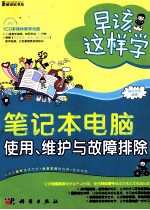 早该这样学 笔记本电脑使用、维护与故障排除