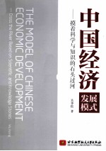 中国经济发展模式 摸着科学与知识的石头过河