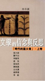 文学的信念与反思 时代的盗火者 上