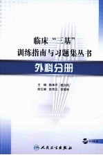临床“三基”训练指南与习题集丛书 外科分册