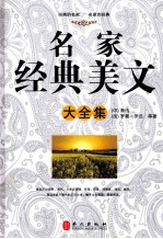 名家经典美文大全集