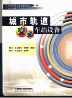 城市轨道交通车站设备