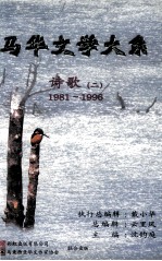马华文学大系 诗歌 2 1981-1996