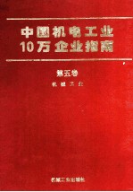 中国机电工业10万企业指南 第5卷 机械工业