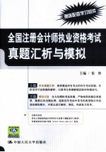 全国注册会计师执业资格考试真题汇析与模拟