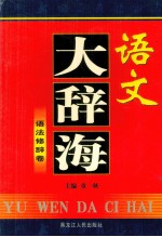 语文大辞海 语法修辞卷