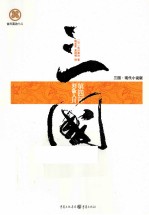 三国 第四部 刘备入川