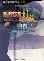 校园宣传装饰创艺设计图典 12 农村自然风光主题 上