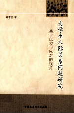 大学生人际关系问题研究 基于压力与应对的视角