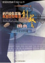 校园宣传装饰创艺设计图典 7 社会与时事主题