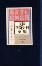 民国华侨史料汇编 第8册