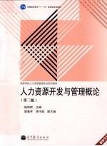 人力资源开发与管理概论 第3版