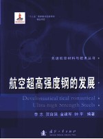 航空超高强度钢的发展