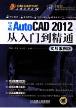 中文版AutoCAD 2012从入门到精通 实战案例版