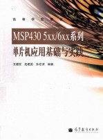 MSP430 5XX/6XX系列 单片机应用基础与实践