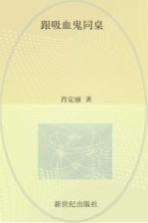小豆子与吸血鬼系列 跟吸血鬼同桌