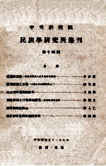 中央研究院民族学研究所集刊 第14期