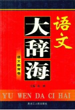 语文大辞海 语文教育卷