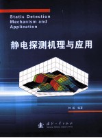 静电探测机理与应用