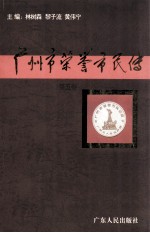 广州市荣誉市民传 第5卷