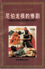 尼伯龙根的惨剧 德国