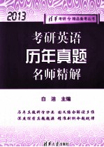 考研英语历年真题名师精解 2013