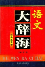 语文大辞海 文学鉴赏卷
