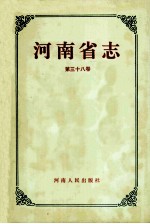 河南省志 公路交通志 内河航运志 38