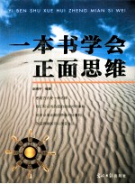一本书学会正面思维