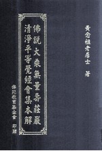 佛说大乘无量寿庄严清静平等觉经会集本解