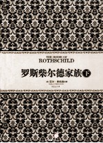 罗斯柴尔德家族 下