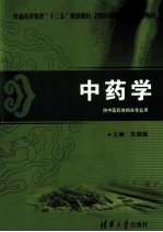 中药学 供中医药类相关专业用全国高等医药院校规划教材