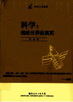 科学 描绘世界的真实