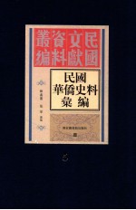 民国华侨史料汇编 第5册