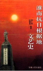 淮南抗日根据地文艺史