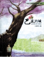王勇英弄泥的童年风景系列 巴澎的城