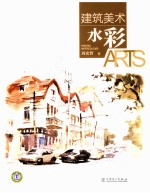 建筑美术 水彩