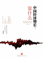 中国经济增长,靠什么